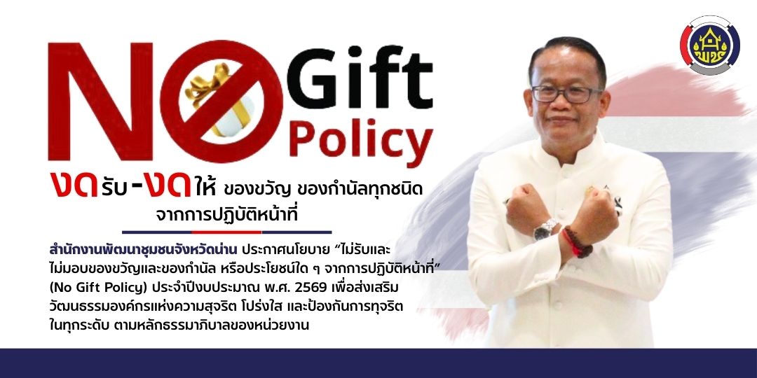 "งดรับ งดให้" ของขวัญ ของกำนัลทุกชนิด จากการปฏิบัติหน้าที่ (NO Gift Policy)