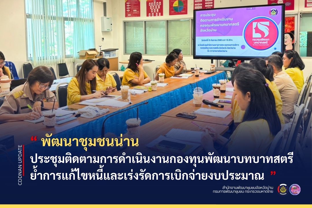 พช.น่าน ประชุมติดตามการดำเนินงานกองทุนพัฒนาบทบาทสตรี ย้ำการแก้ไขหนี้และ ...