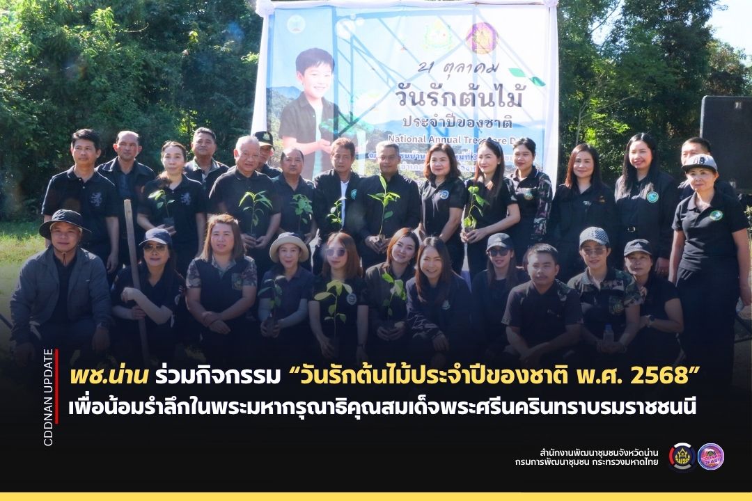 พช.น่าน ร่วมกิจกรรม “วันรักต้นไม้ประจำปีของชาติ พ.ศ. 2568”เพื่อน้อมรำลึกในพระมหากรุณาธิคุณสมเด็จพระศรีนครินทราบรมราชชนนี