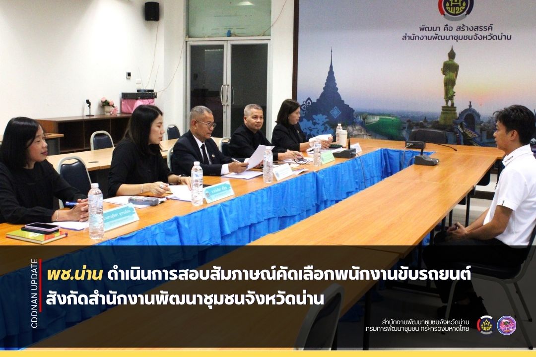 พช.น่าน ดำเนินการสอบสัมภาษณ์คัดเลือกพนักงานขับรถยนต์ สังกัดสำนักงานพัฒนาชุมชนจังหวัดน่าน