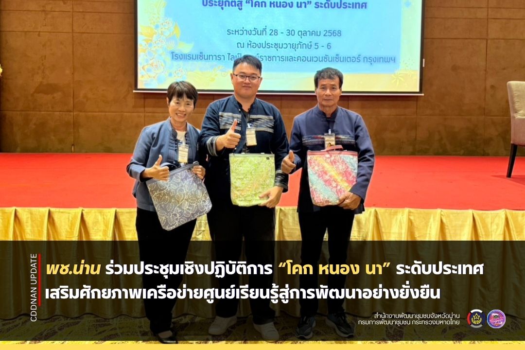 พช.น่าน ร่วมประชุมเชิงปฏิบัติการ “โคก หนอง นา” ระดับประเทศ เสริมศักยภาพเครือข่ายศูนย์เรียนรู้สู่การพัฒนาอย่างยั่งยืน