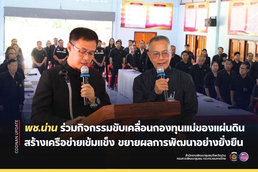 พช.น่าน ร่วมกิจกรรมขับเคลื่อนกองทุนแม่ของแผ่นดิน สร้างเครือข่ายเข้มแข็ง ขยายผลการพัฒนาอย่างยั่งยืน