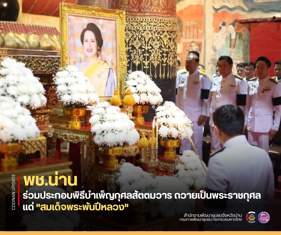 พช.น่าน ร่วมประกอบพิธีบำเพ็ญกุศลสัตตมวาร ถวายเป็นพระราชกุศลแด่ "สมเด็จพระพันปีหลวง"