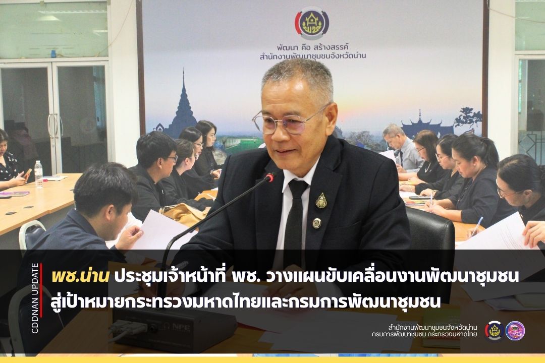 พช.น่าน ประชุมเจ้าหน้าที่ พช. วางแผนขับเคลื่อนงานพัฒนาชุมชน สู่เป้าหมายกระทรวงมหาดไทยและกรมการพัฒนาชุมชน