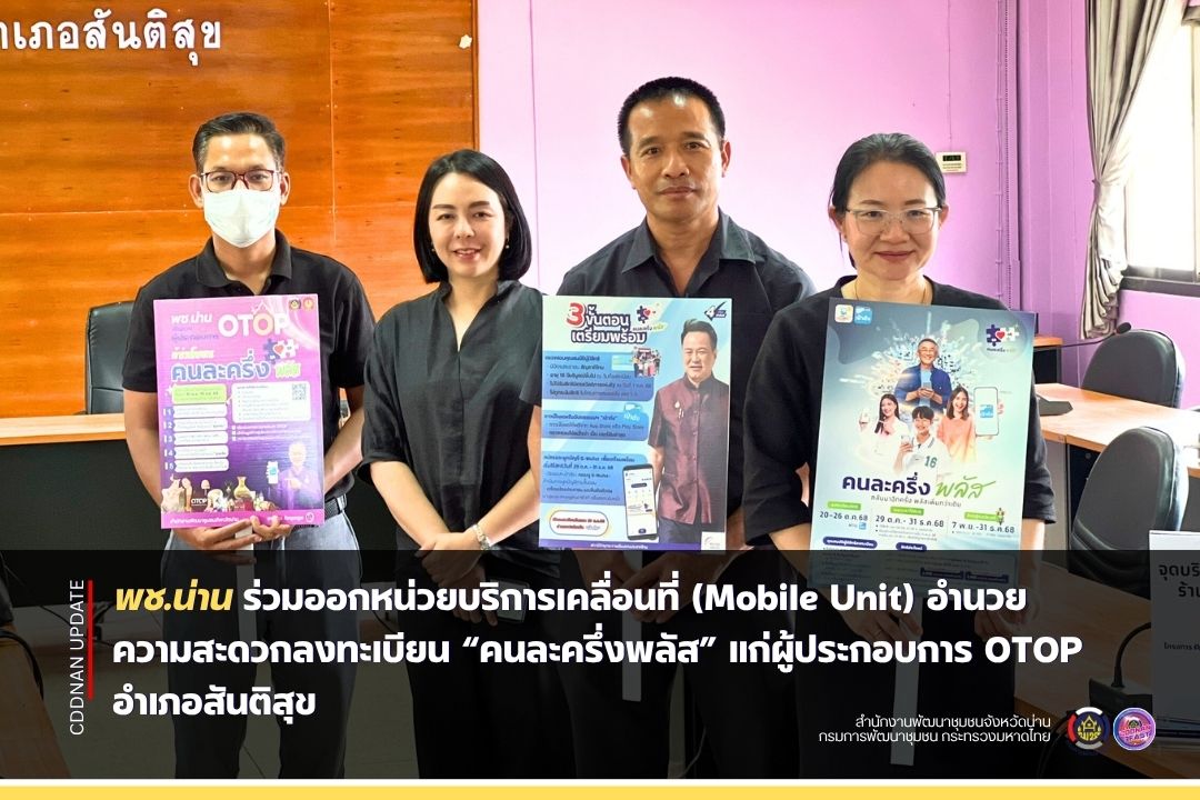 พช.น่าน ร่วมออกหน่วยบริการเคลื่อนที่ (Mobile Unit) อำนวยความสะดวกลงทะเบียน “คนละครึ่งพลัส” แก่ผู้ประกอบการ OTOP อำเภอสันติสุข
