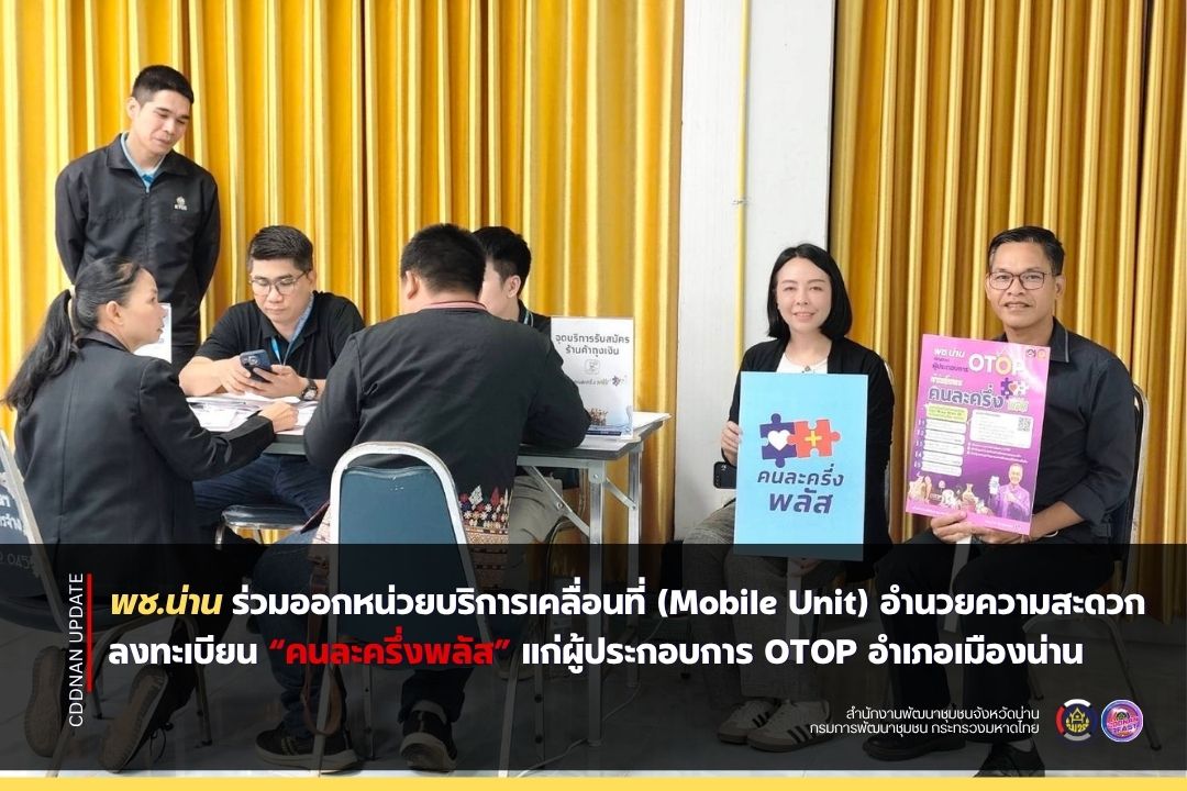 พช.น่าน ร่วมออกหน่วยบริการเคลื่อนที่ (Mobile Unit) อำนวยความสะดวกลงทะเบียน “คนละครึ่งพลัส” แก่ผู้ประกอบการ OTOP อำเภอเมืองน่าน