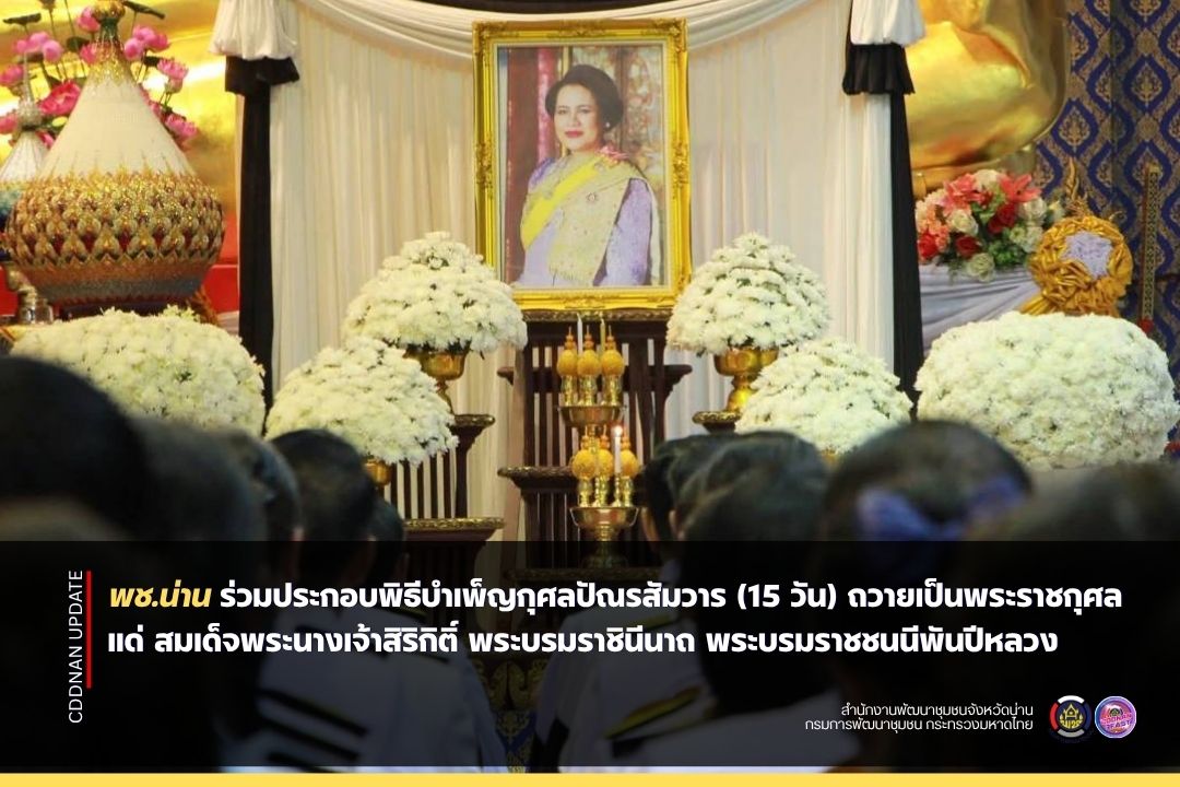 พช.น่าน ร่วมประกอบพิธีบำเพ็ญกุศลปัณรสัมวาร (15 วัน) ถวายเป็นพระราชกุศลแด่ สมเด็จพระนางเจ้าสิริกิติ์ พระบรมราชินีนาถ พระบรมราชชนนีพันปีหลวง