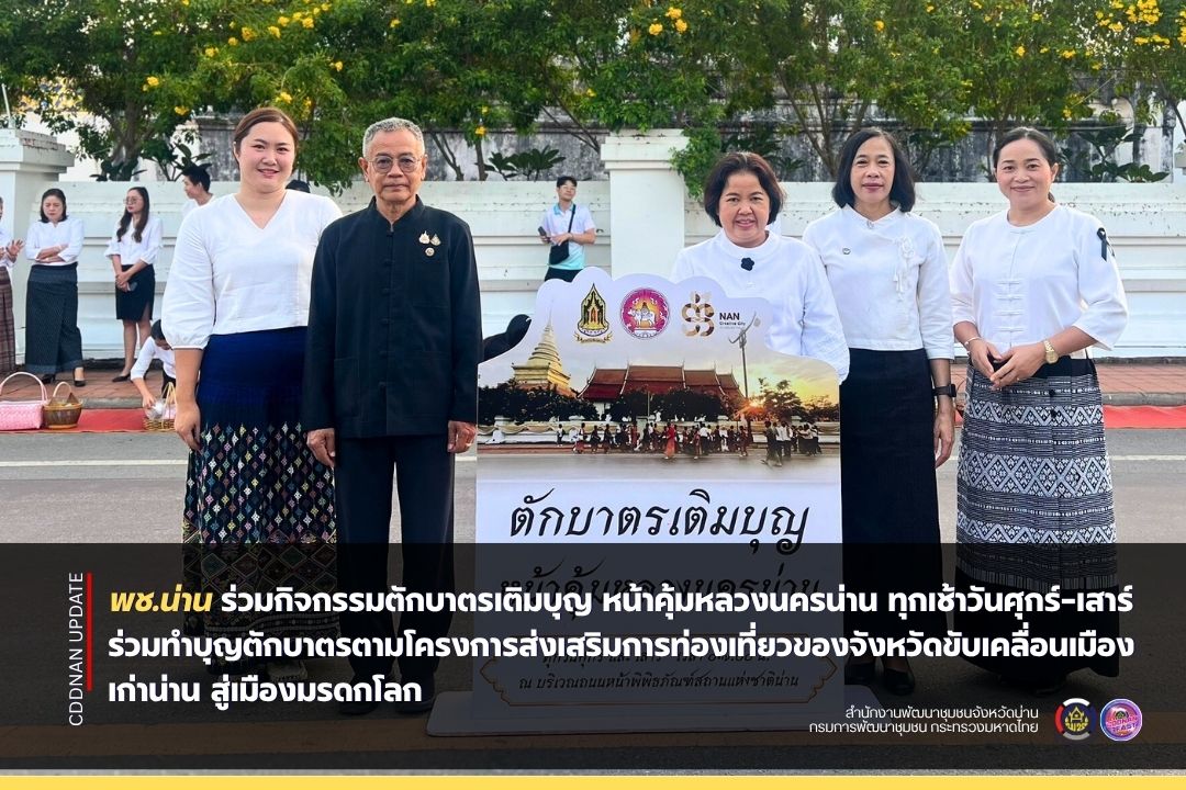 พช.น่าน ร่วมกิจกรรมตักบาตรเติมบุญ หน้าคุ้มหลวงนครน่าน ทุกเช้าวันศุกร์-เสาร์ ร่วมทำบุญตักบาตรตามโครงการส่งเสริมการท่องเที่ยวของจังหวัดขับเคลื่อนเมืองเก่าน่าน สู่เมืองมรดกโลก