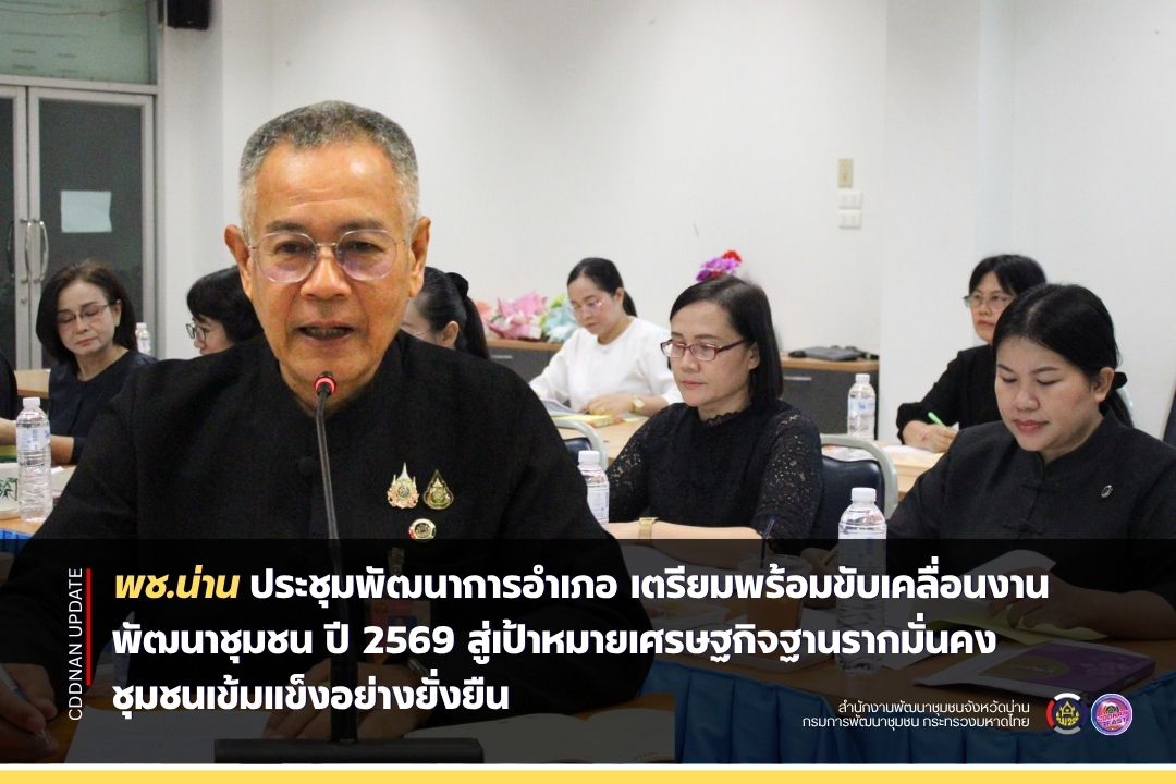 พช.น่าน ประชุมพัฒนาการอำเภอ เตรียมพร้อมขับเคลื่อนงานพัฒนาชุมชน ปี 2569 สู่เป้าหมายเศรษฐกิจฐานรากมั่นคง ชุมชนเข้มแข็งอย่างยั่งยืน