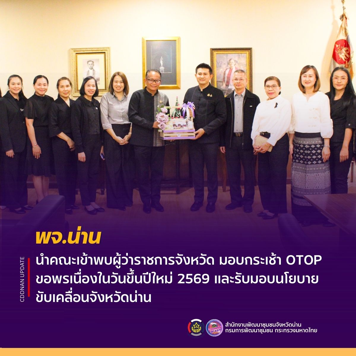 พัฒนาการจังหวัดน่าน นำคณะเข้าพบผู้ว่าราชการจังหวัด มอบกระเช้า OTOP ขอพรเนื่องในวันขึ้นปีใหม่ 2569 และรับมอบนโยบายขับเคลื่อนจังหวัดน่าน