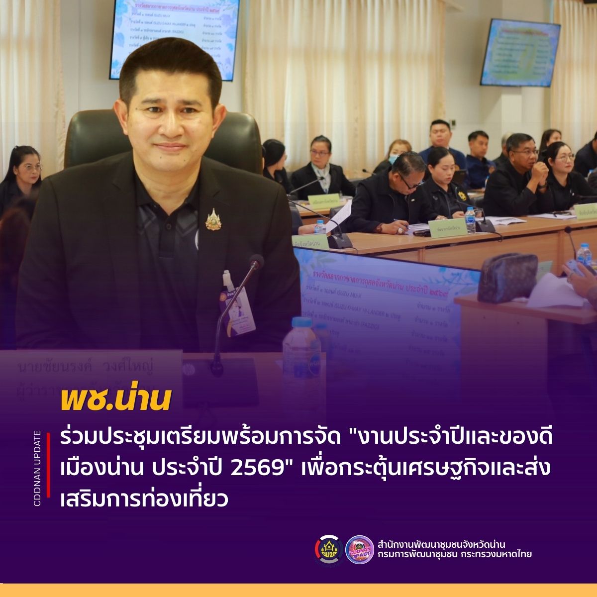 พช.น่าน ร่วมประชุมเตรียมพร้อมการจัด "งานประจำปีและของดีเมืองน่าน ประจำปี 2569" เพื่อกระตุ้นเศรษฐกิจและส่งเสริมการท่องเที่ยว 