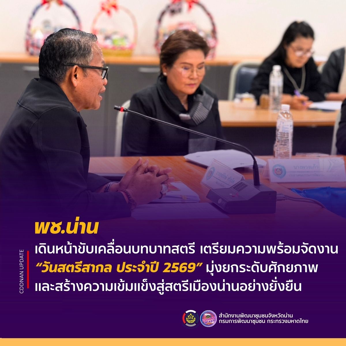 พช.น่าน ร่วมกับคณะกรรมการพัฒนาสตรีจังหวัด เดินหน้าขับเคลื่อนบทบาทสตรี เตรียมความพร้อมจัดงาน “วันสตรีสากล ประจำปี 2569” มุ่งยกระดับศักยภาพและสร้างความเข้มแข็งสู่สตรีเมืองน่านอย่างยั่งยืน