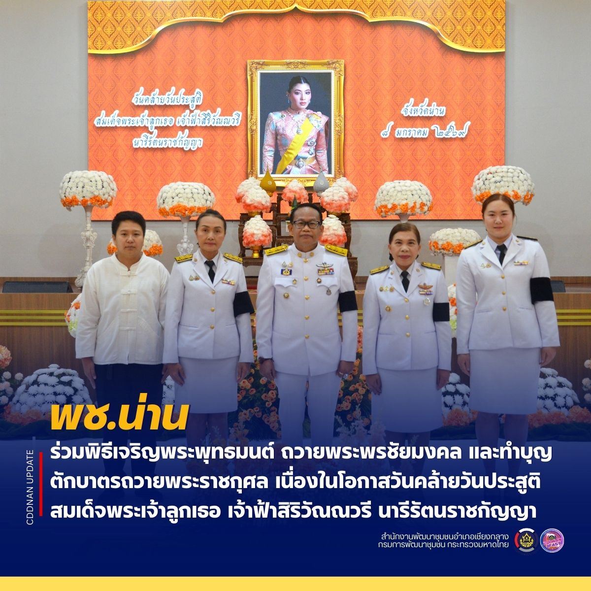 พช.น่าน ร่วมพิธีเจริญพระพุทธมนต์ ถวายพระพรชัยมงคล และทำบุญตักบาตรถวายพระราชกุศล เนื่องในโอกาสวันคล้ายวันประสูติสมเด็จพระเจ้าลูกเธอ เจ้าฟ้าสิริวัณณวรี นารีรัตนราชกัญญา