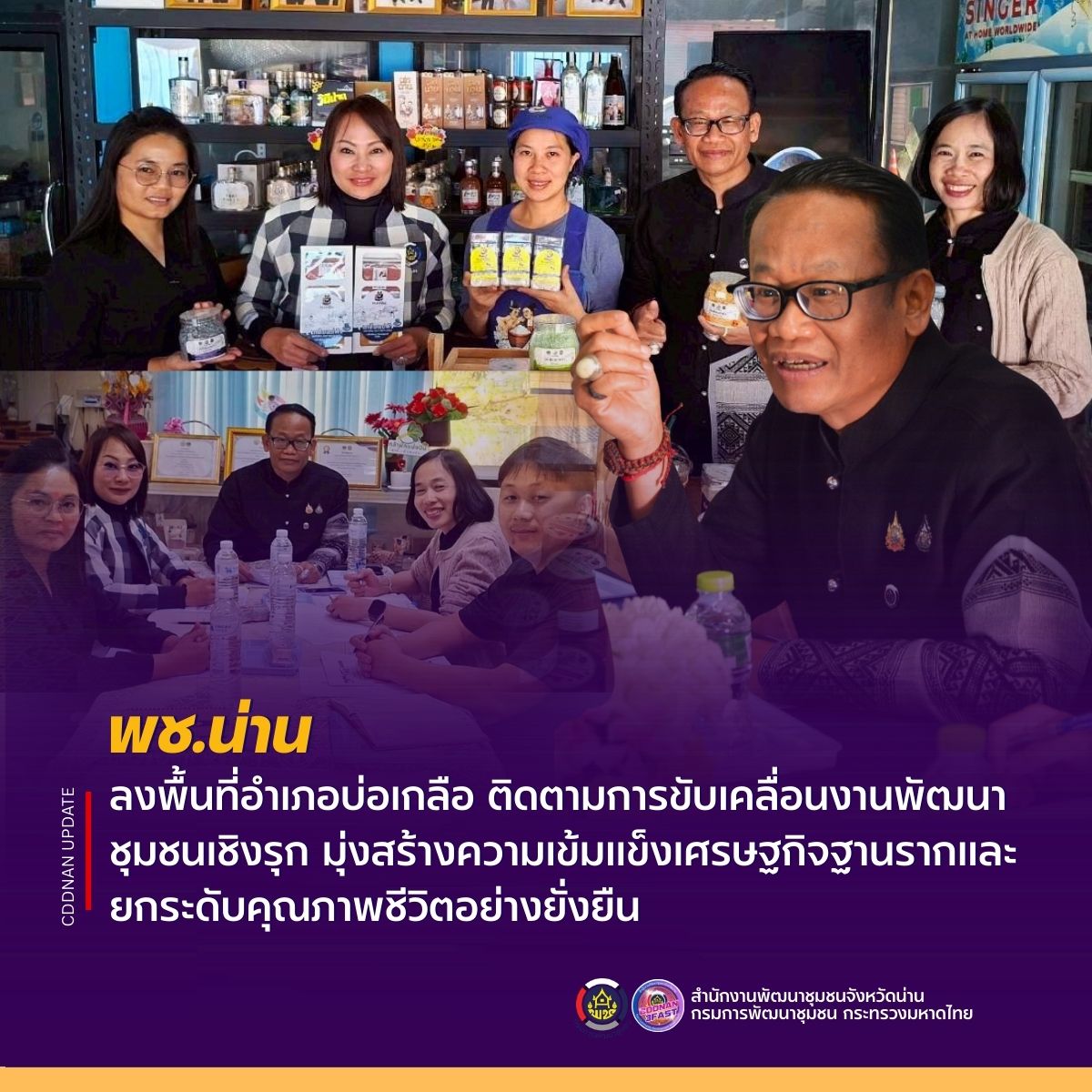 พช.น่าน ลงพื้นที่อำเภอบ่อเกลือ ติดตามการขับเคลื่อนงานพัฒนาชุมชนเชิงรุก มุ่งสร้างความเข้มแข็งเศรษฐกิจฐานรากและยกระดับคุณภาพชีวิตอย่างยั่งยืน