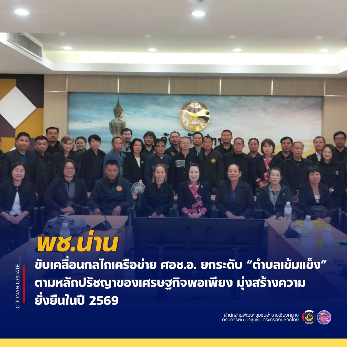 พช. น่าน ขับเคลื่อนกลไกเครือข่าย ศอช.อ. ยกระดับ “ตำบลเข้มแข็ง” ตามหลักปรัชญาของเศรษฐกิจพอเพียง มุ่งสร้างความยั่งยืนในปี 2569