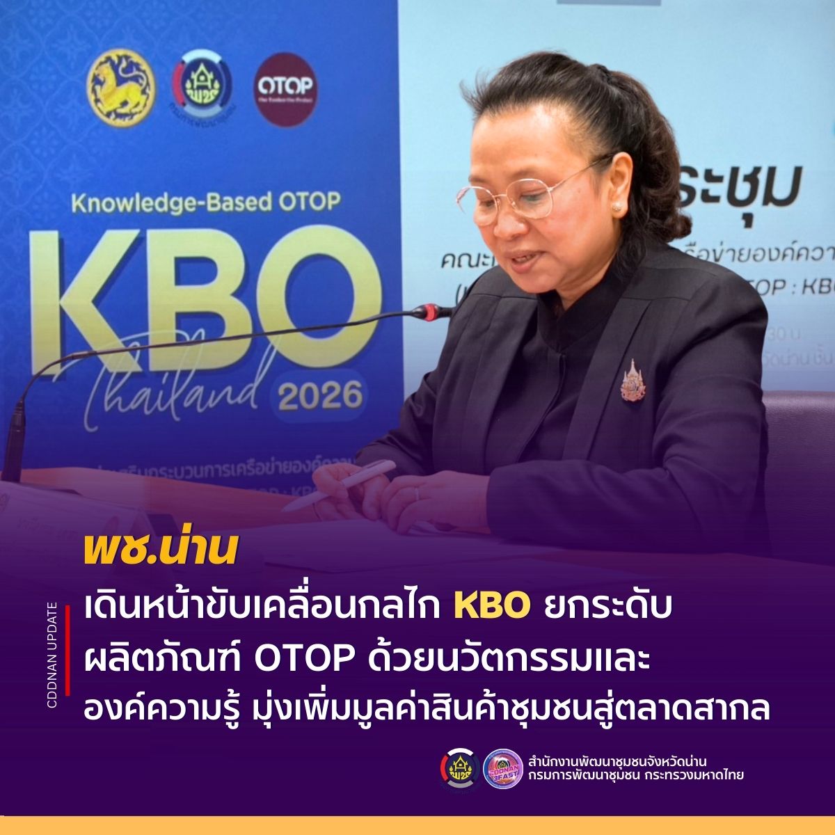 พช.น่าน เดินหน้าขับเคลื่อนกลไก KBO ยกระดับผลิตภัณฑ์ OTOP ด้วยนวัตกรรมและองค์ความรู้ มุ่งเพิ่มมูลค่าสินค้าชุมชนสู่ตลาดสากล