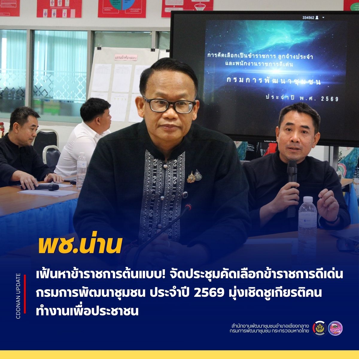 พช.น่าน เฟ้นหาข้าราชการต้นแบบ! จัดประชุมคัดเลือกข้าราชการดีเด่น กรมการพัฒนาชุมชน ประจำปี 2569 มุ่งเชิดชูเกียรติคนทำงานเพื่อประชาชน