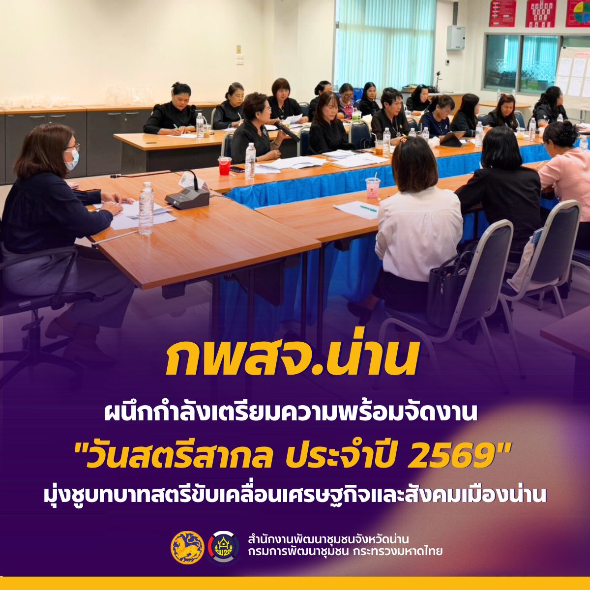 กพสจ. น่าน ผนึกกำลังเตรียมความพร้อมจัดงาน "วันสตรีสากล ประจำปี 2569" มุ่งชูบทบาทสตรีขับเคลื่อนเศรษฐกิจและสังคมเมืองน่าน