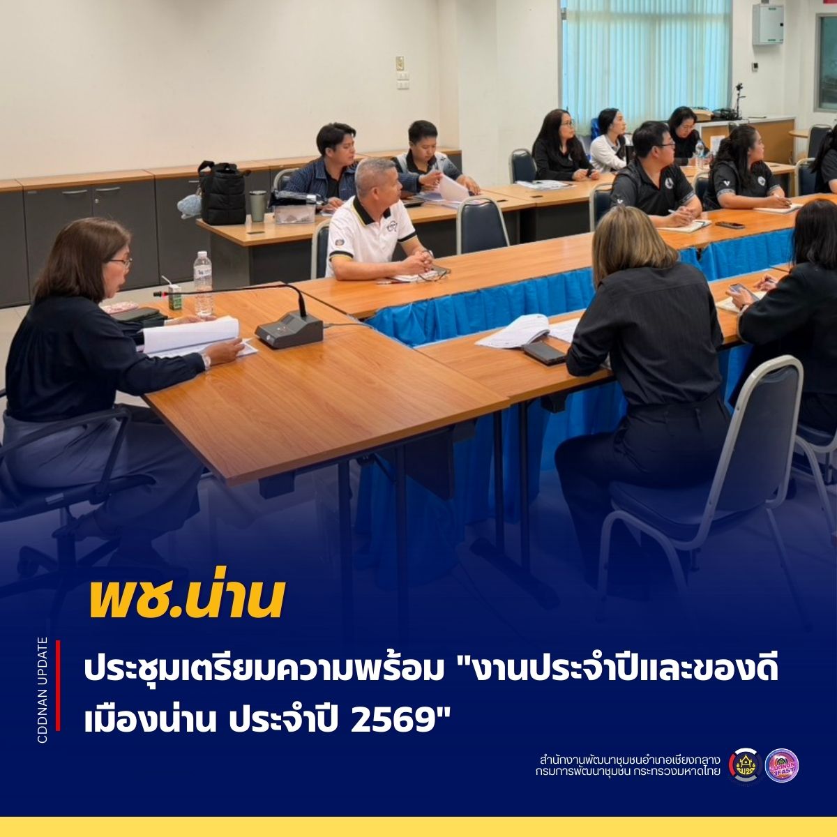 พช.น่าน ประชุมเตรียมความพร้อม "งานประจำปีและของดีเมืองน่าน ประจำปี 2569" 