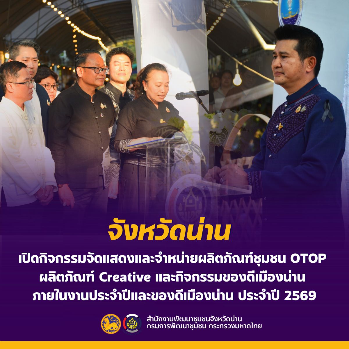 จังหวัดน่าน เปิดกิจกรรมจัดแสดงและจำหน่ายผลิตภัณฑ์ชุมชน OTOP ผลิตภัณฑ์ Creative และกิจกรรมของดีเมืองน่าน ภายในงานประจำปีและของดีเมืองน่าน ประจำปี 2569