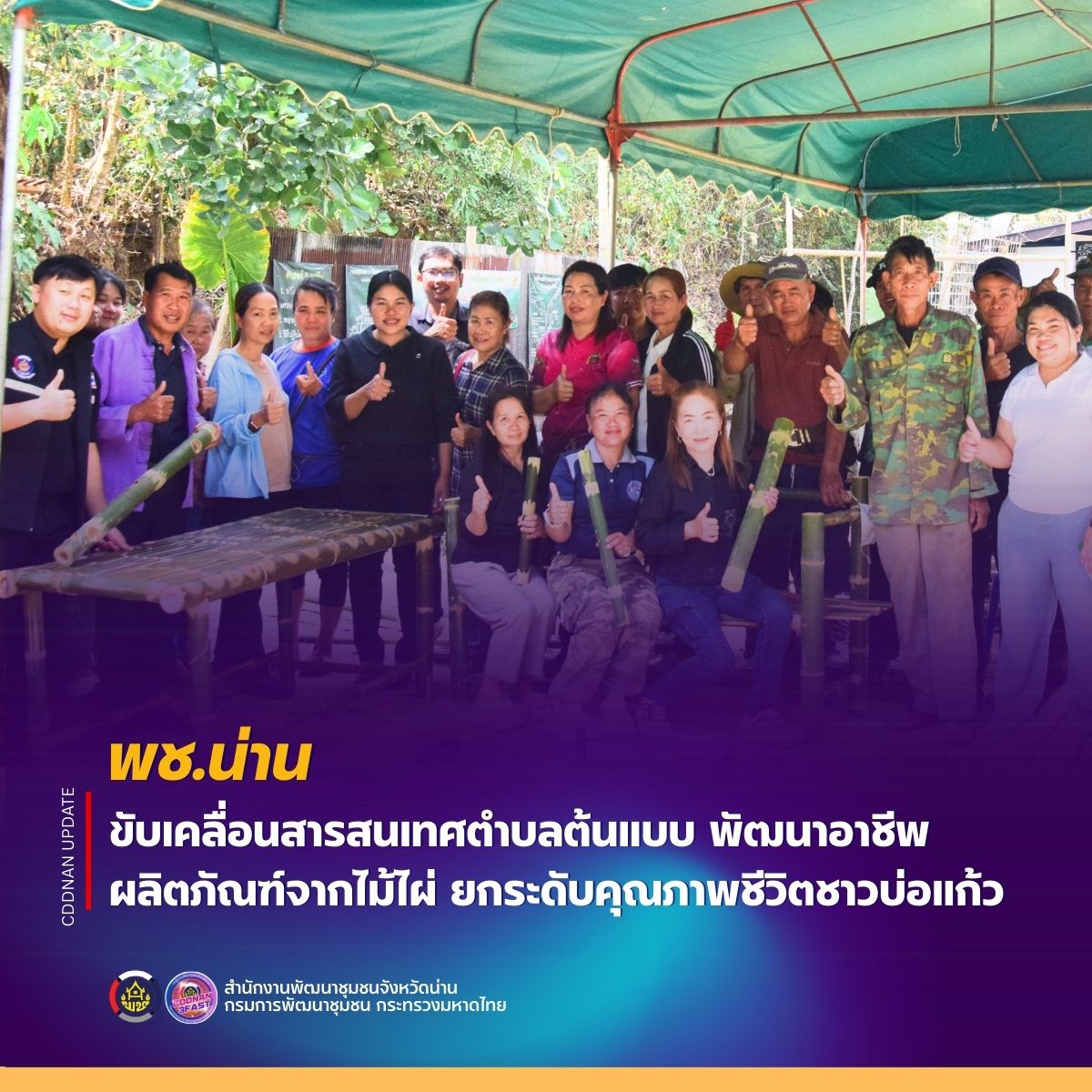 พช.น่าน ขับเคลื่อนสารสนเทศตำบลต้นแบบ พัฒนาอาชีพผลิตภัณฑ์จากไม้ไผ่ ยกระดับคุณภาพชีวิตชาวบ่อแก้ว 