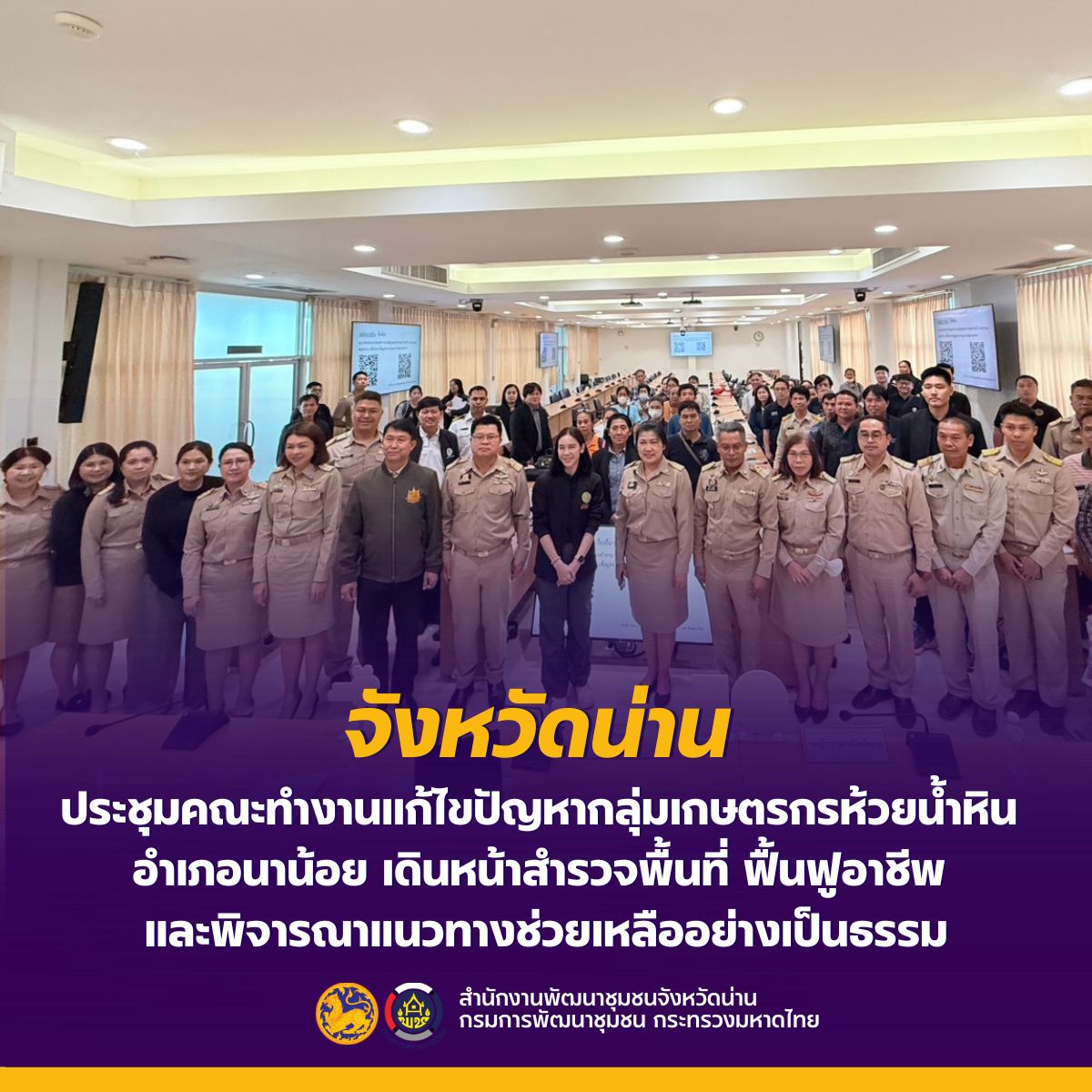 จังหวัดน่าน ประชุมคณะทำงานแก้ไขปัญหากลุ่มเกษตรกรห้วยน้ำหิน อำเภอนาน้อย เดินหน้าสำรวจพื้นที่ ฟื้นฟูอาชีพ และพิจารณาแนวทางช่วยเหลืออย่างเป็นธรรม