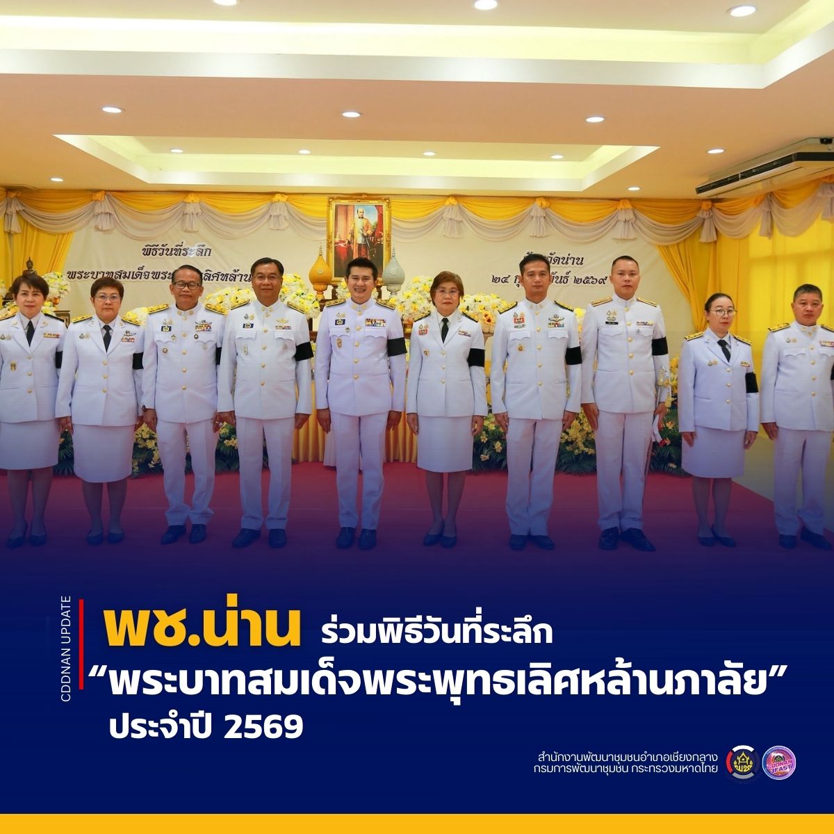 พช.น่าน ร่วมพิธีวันที่ระลึก “พระบาทสมเด็จพระพุทธเลิศหล้านภาลัย” ประจำปี 2569