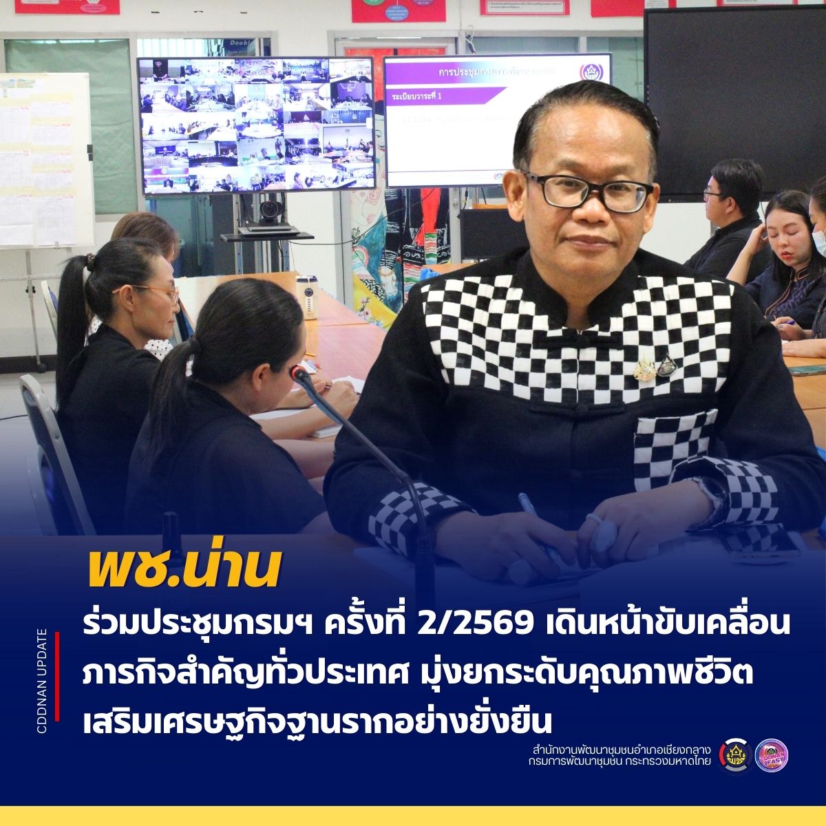 พช.น่าน ร่วมประชุมกรมฯ ครั้งที่ 2/2569 เดินหน้าขับเคลื่อนภารกิจสำคัญทั่วประเทศ มุ่งยกระดับคุณภาพชีวิต เสริมเศรษฐกิจฐานรากอย่างยั่งยืน