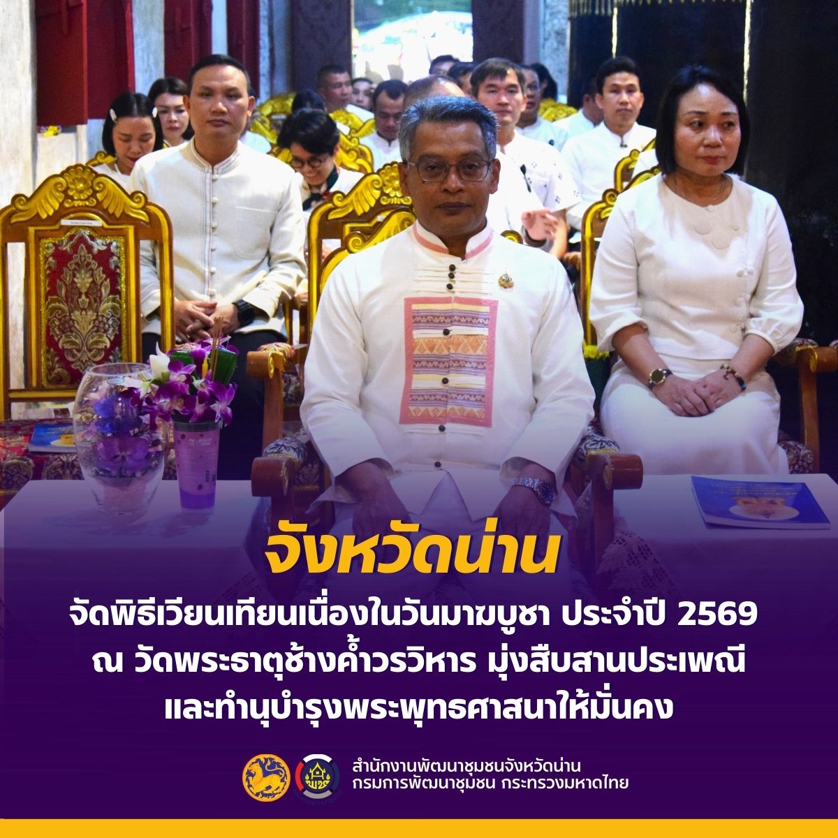 จังหวัดน่าน จัดพิธีเวียนเทียนเนื่องในวันมาฆบูชา ประจำปี 2569 ณ วัดพระธาตุช้างค้ำวรวิหาร มุ่งสืบสานประเพณีและทำนุบำรุงพระพุทธศาสนาให้มั่นคง
