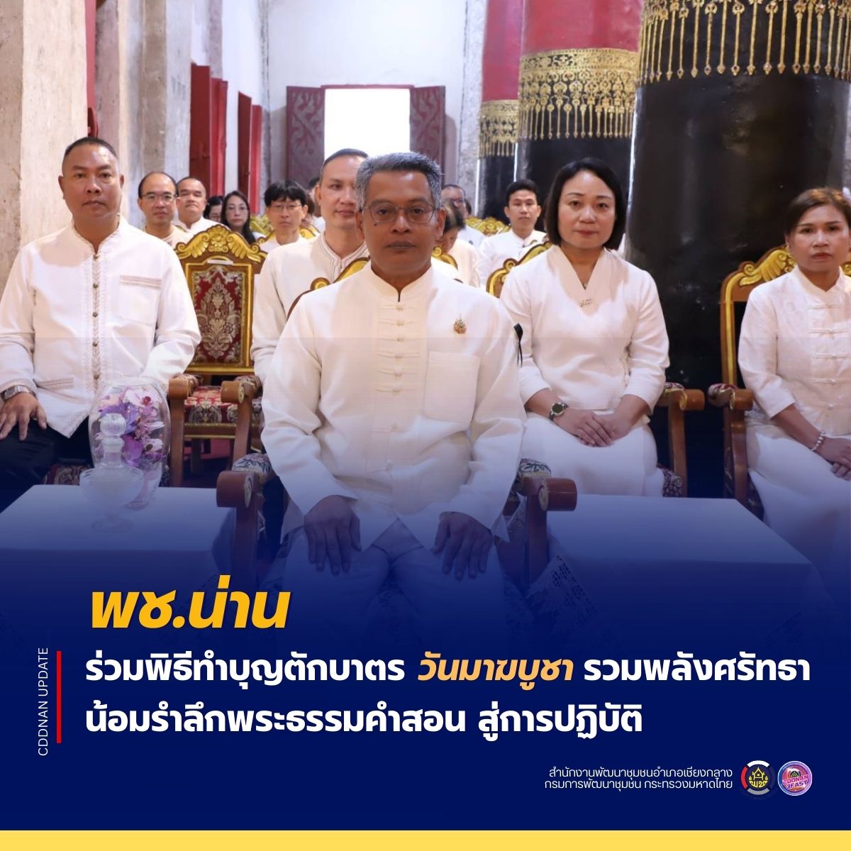 พช.น่าน ร่วมพิธีทำบุญตักบาตรวันมาฆบูชา รวมพลังศรัทธาน้อมรำลึกพระธรรมคำสอน  สู่การปฏิบัติ