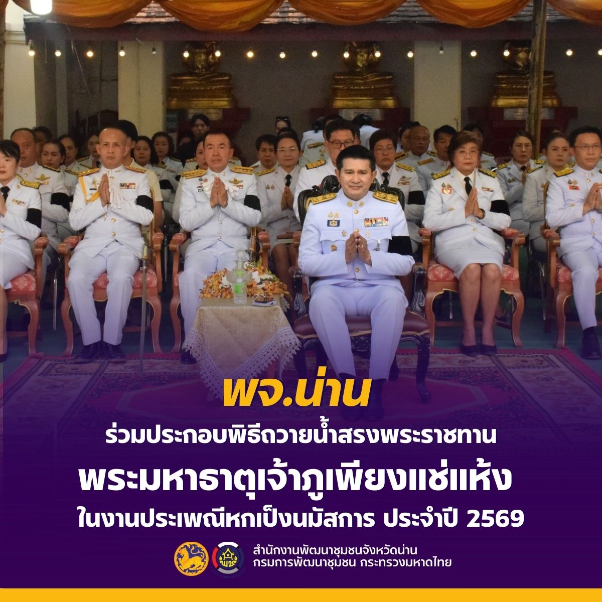 พจ.น่าน ร่วมประกอบพิธีถวายน้ำสรงพระราชทานพระมหาธาตุเจ้าภูเพียงแช่แห้ง อย่างสมพระเกียรติ ในงานประเพณีหกเป็งนมัสการ ประจำปี 2569