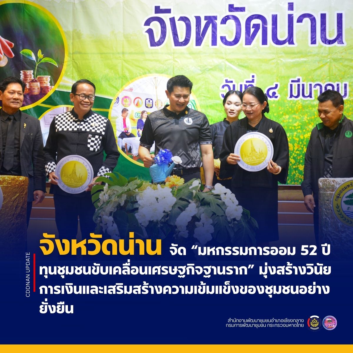 น่านจัดใหญ่ “มหกรรมการออม 52 ปี ทุนชุมชนขับเคลื่อนเศรษฐกิจฐานราก” มุ่งสร้างวินัยการเงินและเสริมสร้างความเข้มแข็งของชุมชนอย่างยั่งยืน