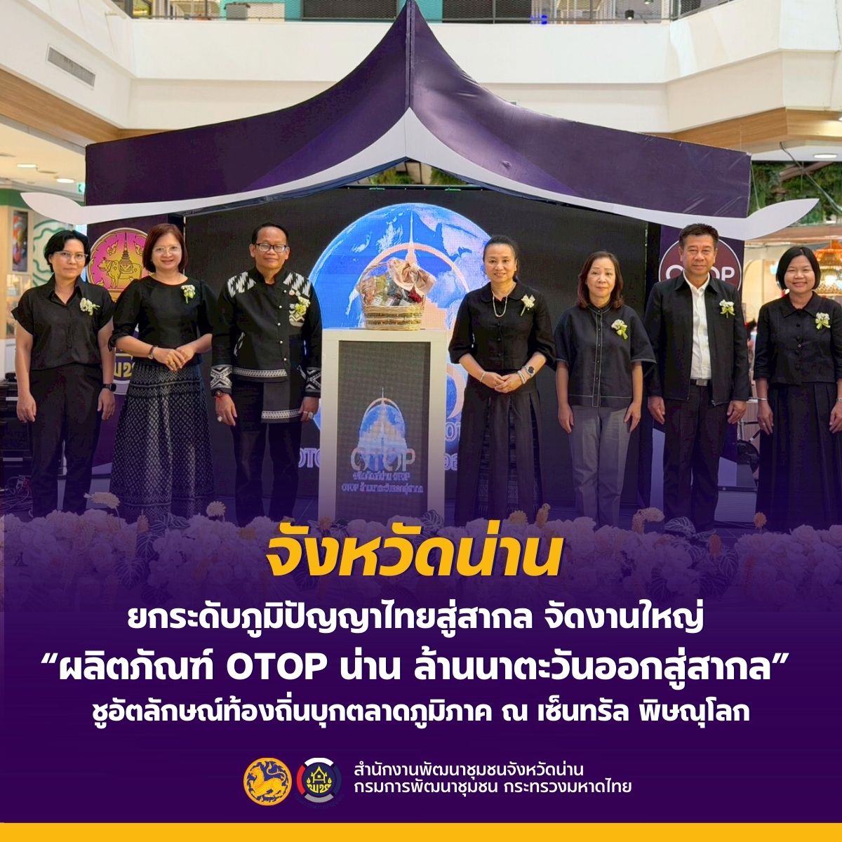 จังหวัดน่าน ยกระดับภูมิปัญญาไทยสู่สากล จัดงานใหญ่ “ผลิตภัณฑ์ OTOP น่าน ล้านนาตะวันออกสู่สากล” ชูอัตลักษณ์ท้องถิ่นบุกตลาดภูมิภาค ณ เซ็นทรัล พิษณุโลก