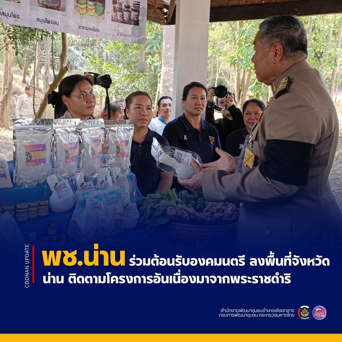 พช.น่าน ร่วมต้อนรับองคมนตรี ลงพื้นที่จังหวัดน่าน ติดตามโครงการอันเนื่องมาจากพระราชดำริ