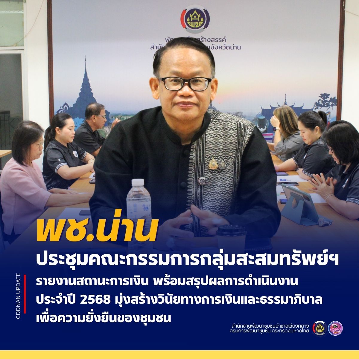 พช.น่าน ประชุมคณะกรรมการกลุ่มสะสมทรัพย์ฯ รายงานสถานะการเงิน พร้อมสรุปผลการดำเนินงานประจำปี 2568 มุ่งสร้างวินัยทางการเงินและธรรมาภิบาลเพื่อความยั่งยืนของชุมชน