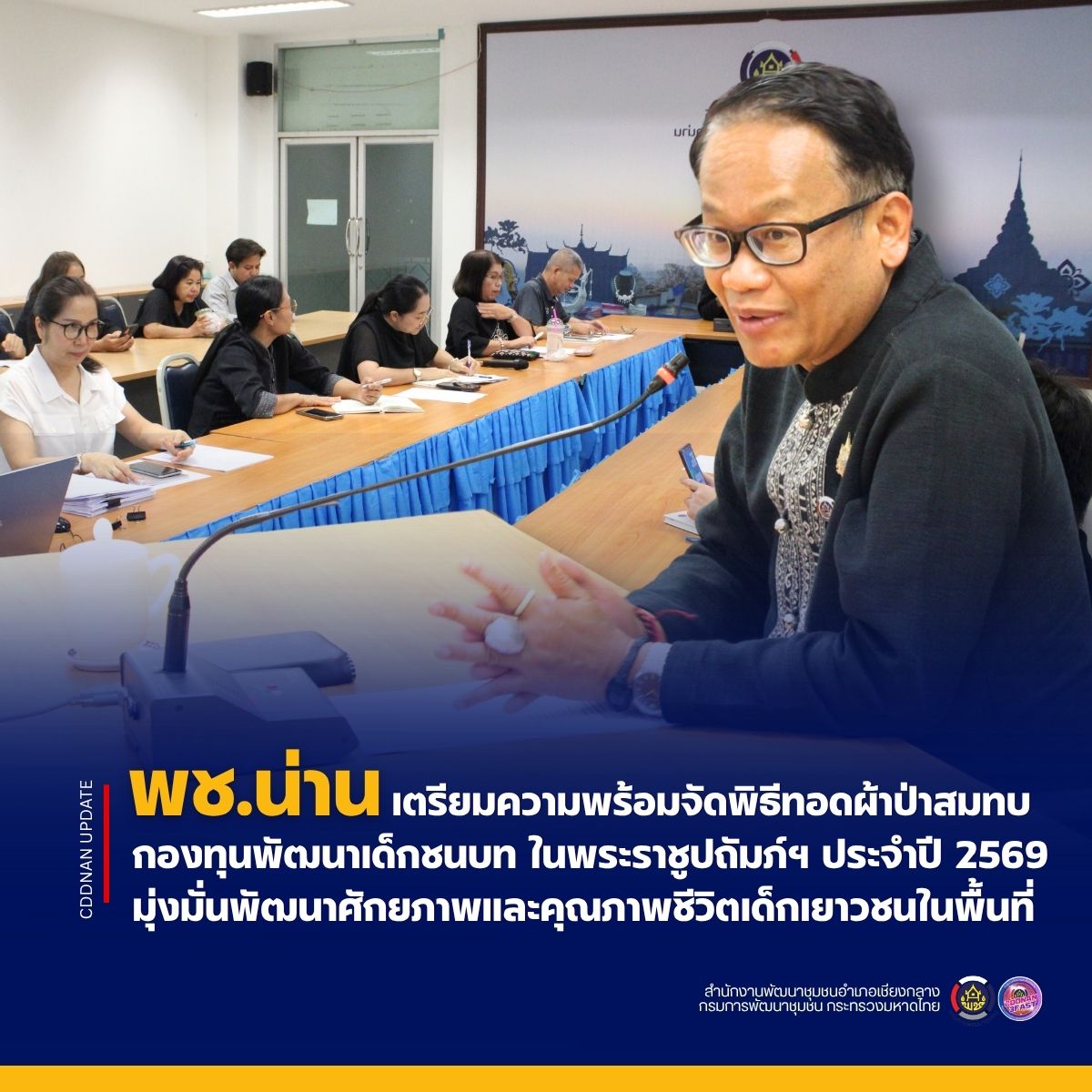 พช.น่าน เตรียมความพร้อมจัดพิธีทอดผ้าป่าสมทบกองทุนพัฒนาเด็กชนบท ในพระราชูปถัมภ์ฯ ประจำปี 2569 มุ่งมั่นพัฒนาศักยภาพและคุณภาพชีวิตเด็กเยาวชนในพื้นที่