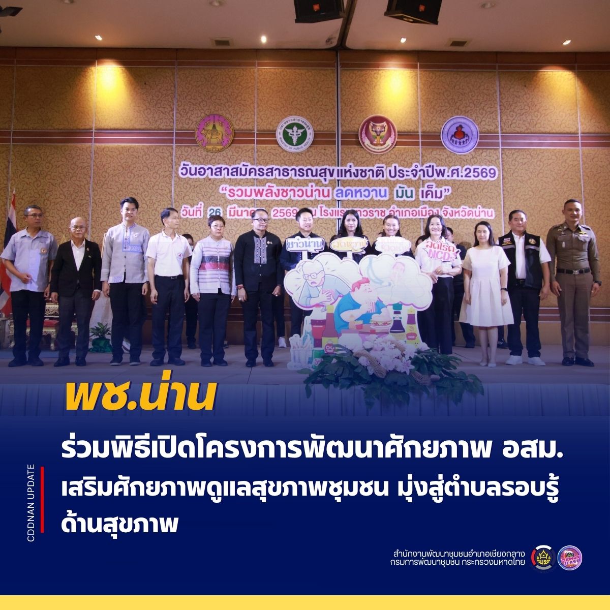 พช.น่าน ร่วมพิธีเปิดโครงการพัฒนาศักยภาพ อสม. เสริมศักยภาพดูแลสุขภาพชุมชน มุ่งสู่ตำบลรอบรู้ด้านสุขภาพ