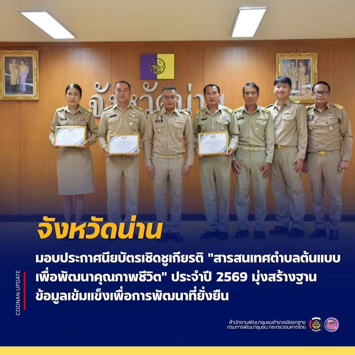 จังหวัดน่าน มอบประกาศนียบัตรเชิดชูเกียรติ "สารสนเทศตำบลต้นแบบเพื่อพัฒนาคุณภาพชีวิต" ประจำปี 2569 มุ่งสร้างฐานข้อมูลเข้มแข็งเพื่อการพัฒนาที่ยั่งยืน
