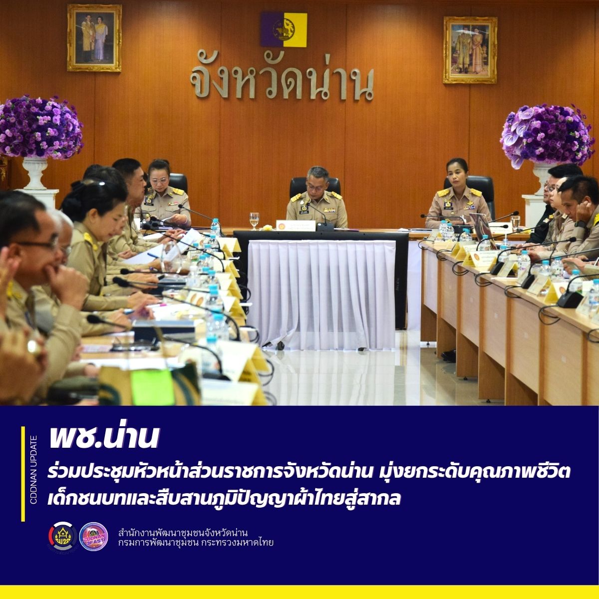 พช.น่าน ร่วมประชุมหัวหน้าส่วนราชการจังหวัดน่าน มุ่งยกระดับคุณภาพชีวิตเด็กชนบทและสืบสานภูมิปัญญาผ้าไทยสู่สากล