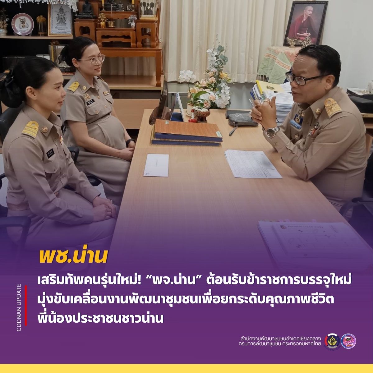 พช. น่าน เสริมทัพคนรุ่นใหม่! “พจ.น่าน” ต้อนรับข้าราชการบรรจุใหม่ มุ่งขับเคลื่อนงานพัฒนาชุมชนเพื่อยกระดับคุณภาพชีวิตพี่น้องประชาชนชาวน่าน