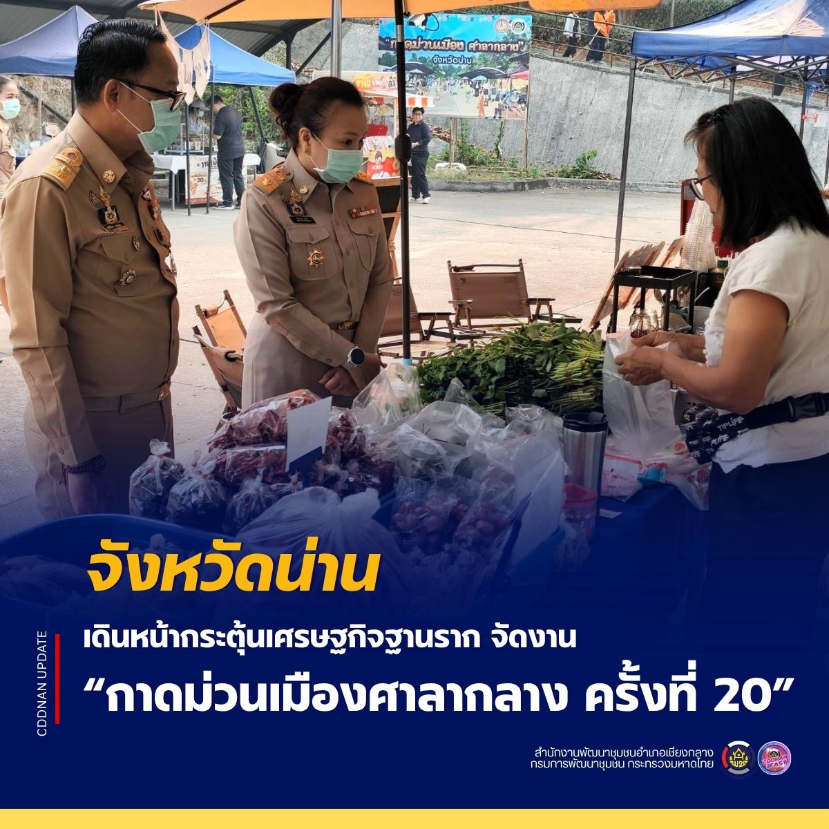 จังหวัดน่าน เดินหน้ากระตุ้นเศรษฐกิจฐานราก จัดงาน “กาดม่วนเมืองศาลากลาง ครั้งที่ 20” 