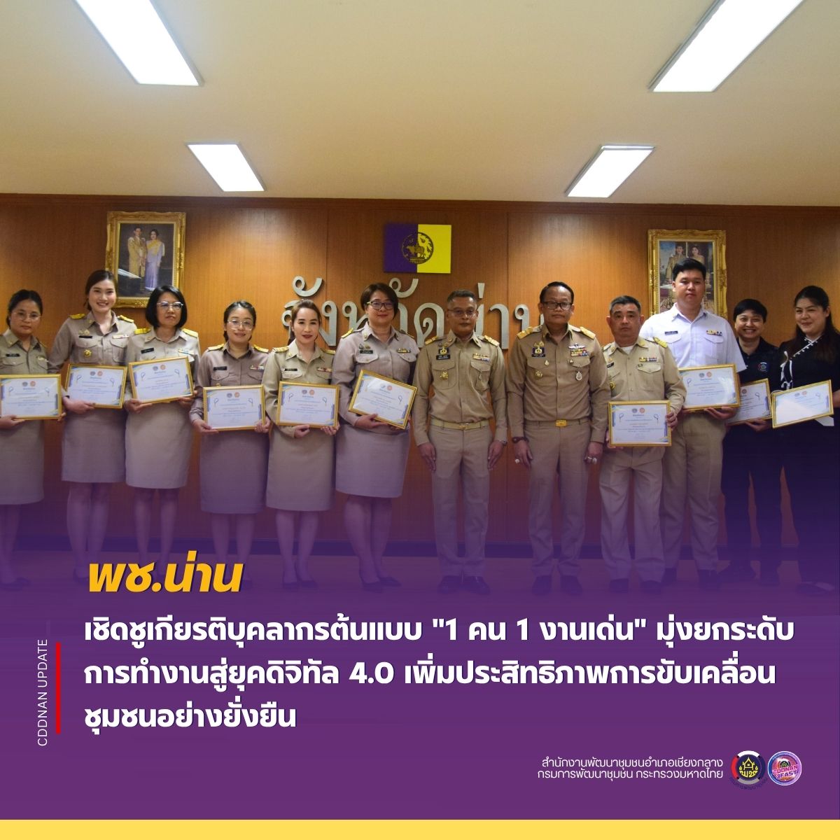 พช.น่าน เชิดชูเกียรติบุคลากรต้นแบบ "1 คน 1 งานเด่น" มุ่งยกระดับการทำงานสู่ยุคดิจิทัล 4.0 เพิ่มประสิทธิภาพการขับเคลื่อนชุมชนอย่างยั่งยืน