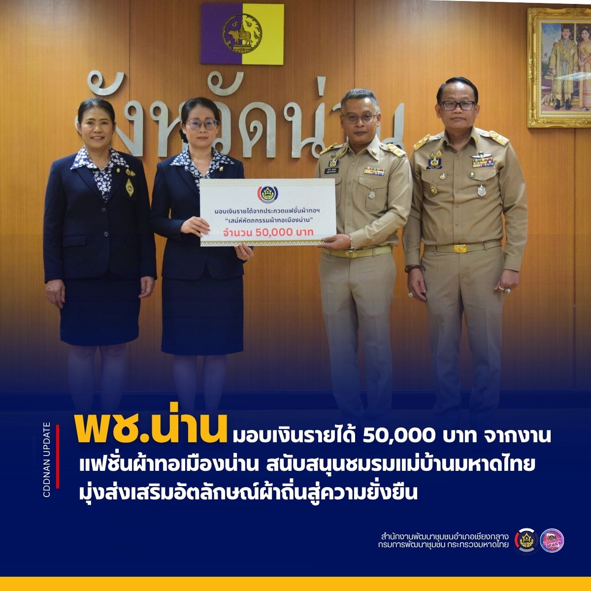 พช.น่าน มอบเงินรายได้ 50,000 บาท จากงานแฟชั่นผ้าทอเมืองน่าน สนับสนุนชมรมแม่บ้านมหาดไทย มุ่งส่งเสริมอัตลักษณ์ผ้าถิ่นสู่ความยั่งยืน