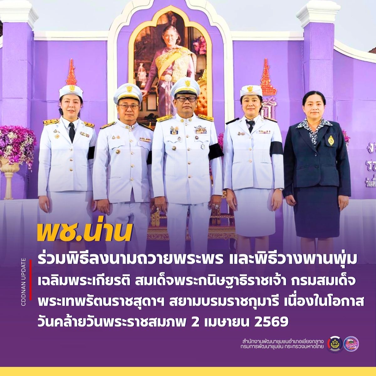 พช.น่าน ร่วมพิธีลงนามถวายพระพร และพิธีวางพานพุ่มเฉลิมพระเกียรติ สมเด็จพระกนิษฐาธิราชเจ้า กรมสมเด็จพระเทพรัตนราชสุดาฯ สยามบรมราชกุมารี เนื่องในโอกาสวันคล้ายวันพระราชสมภพ 2 เมษายน 2569