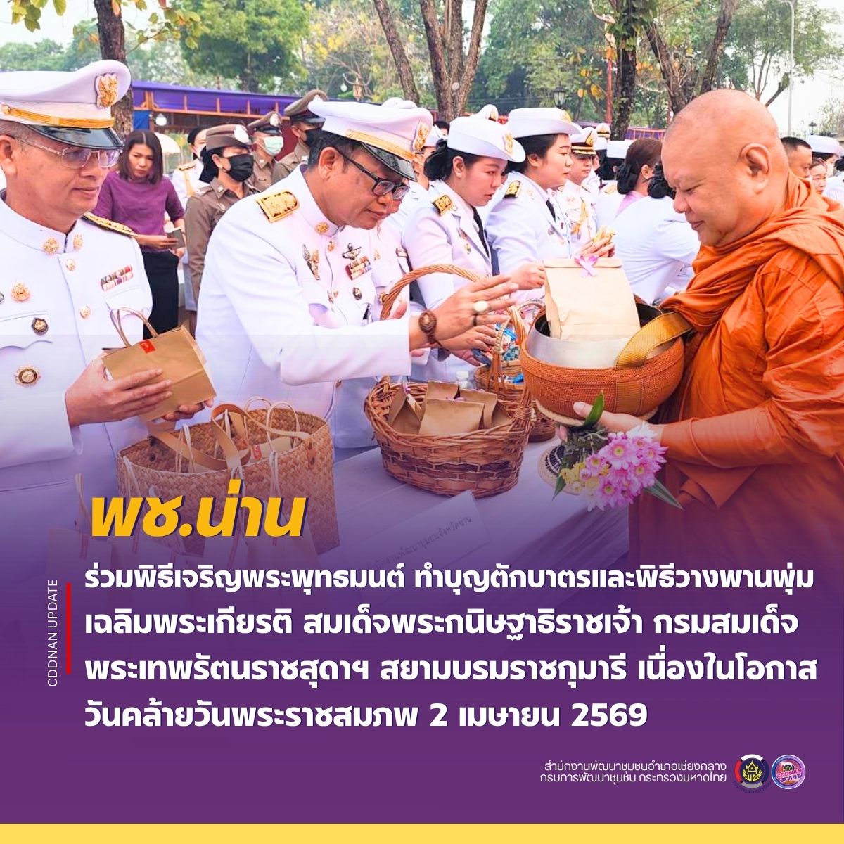 พช.น่าน ร่วมพิธีเจริญพระพุทธมนต์ ทำบุญตักบาตรและพิธีวางพานพุ่มเฉลิมพระเกียรติ สมเด็จพระกนิษฐาธิราชเจ้า กรมสมเด็จพระเทพรัตนราชสุดาฯ สยามบรมราชกุมารี เนื่องในโอกาสวันคล้ายวันพระราชสมภพ 2 เมษายน 2569