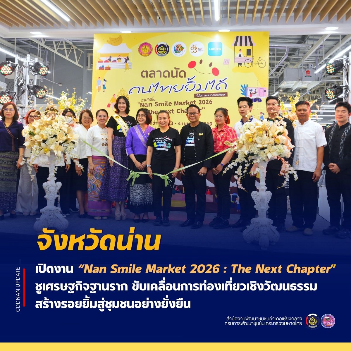 จังหวัดน่าน เปิดงาน “Nan Smile Market 2026 : The Next Chapter” ชูเศรษฐกิจฐานราก ขับเคลื่อนการท่องเที่ยวเชิงวัฒนธรรม สร้างรอยยิ้มสู่ชุมชนอย่างยั่งยืน