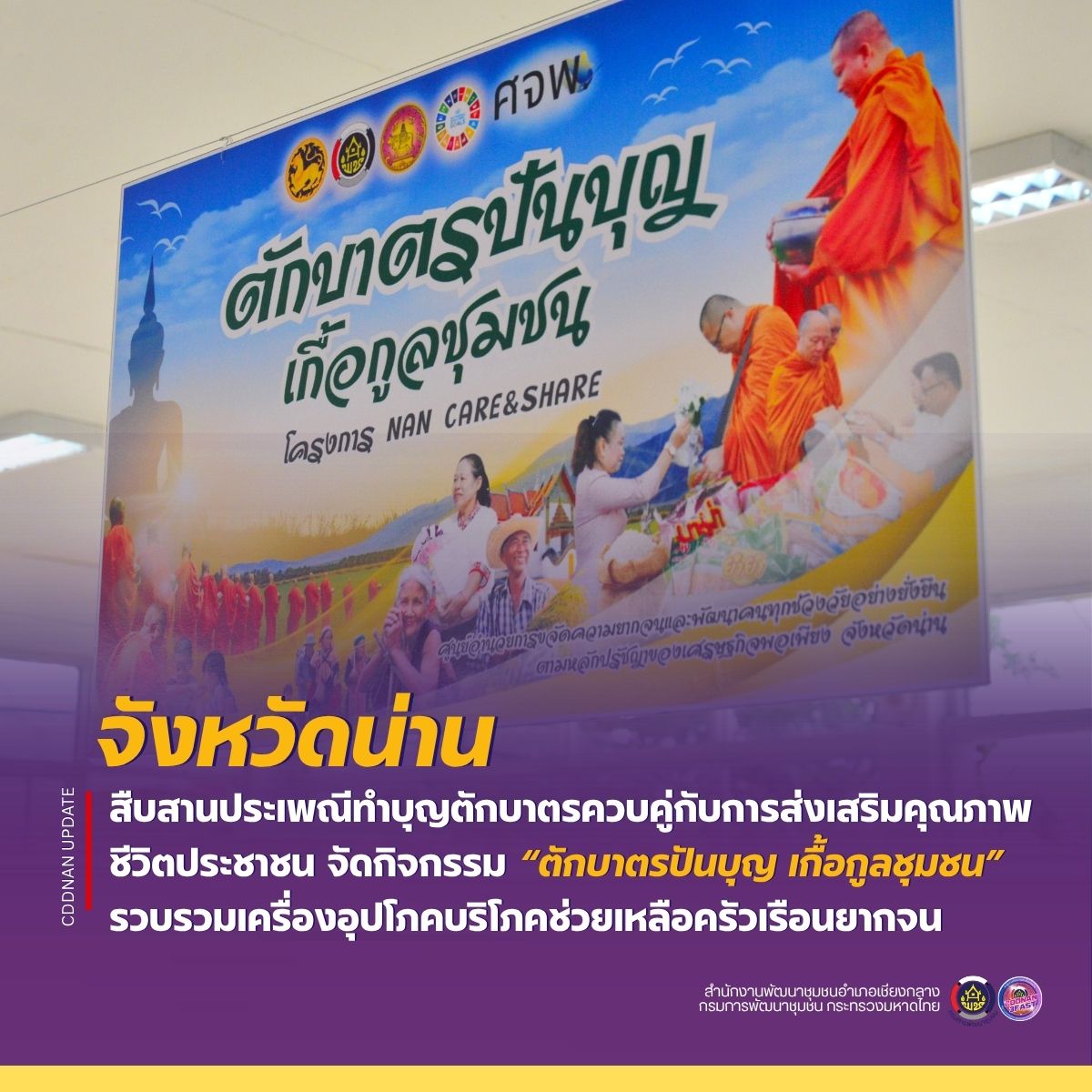 จังหวัดน่าน สืบสานประเพณีทำบุญตักบาตรควบคู่กับการส่งเสริมคุณภาพชีวิตประชาชน จัดกิจกรรม “ตักบาตรปันบุญ เกื้อกูลชุมชน” รวบรวมเครื่องอุปโภคบริโภคช่วยเหลือครัวเรือนยากจน 