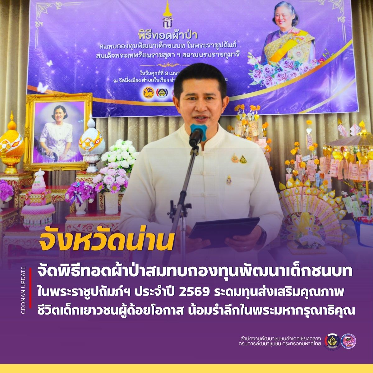 จังหวัดน่าน จัดพิธีทอดผ้าป่าสมทบกองทุนพัฒนาเด็กชนบท ในพระราชูปถัมภ์ฯ ประจำปี 2569 ระดมทุนส่งเสริมคุณภาพชีวิตเด็กเยาวชนผู้ด้อยโอกาส น้อมรำลึกในพระมหากรุณาธิคุณ
