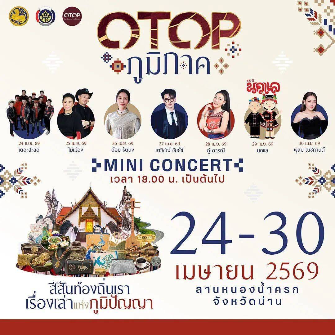 สีสันท้องถิ่นเรา เรื่องเล่าแห่งภูมิปัญญา" พบกับความยิ่งใหญ่ของงาน OTOP ภูมิภาค ที่จังหวัดน่าน!