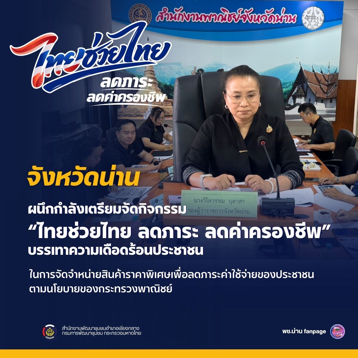 จังหวัดน่าน ผนึกกำลังเตรียมจัดกิจกรรม “ไทยช่วยไทย ลดภาระ ลดค่าครองชีพ” บรรเทาความเดือดร้อนประชาชน